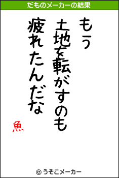 魚のだものメーカー結果