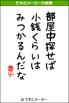 魯屮のだものメーカー結果