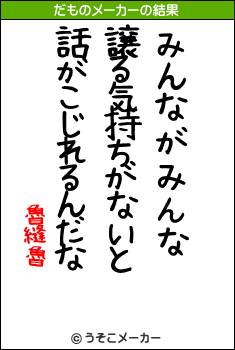 魯縫魯のだものメーカー結果