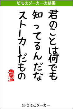 魯薀のだものメーカー結果