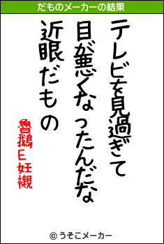 魯鵝Ε妊襯のだものメーカー結果