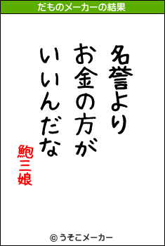 鮑三娘のだものメーカー結果