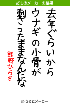 鯵野ひらきのだものメーカー結果