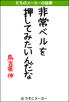 鳥吉英伸のだものメーカー結果