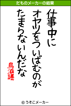 鳥澆罎のだものメーカー結果