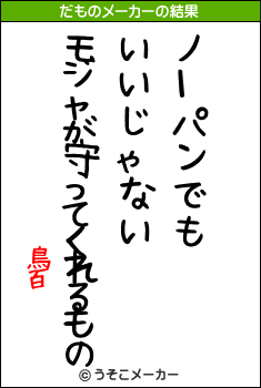 鳥百のだものメーカー結果