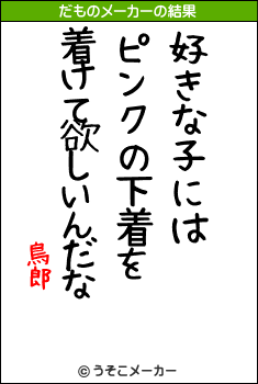 鳥郎のだものメーカー結果