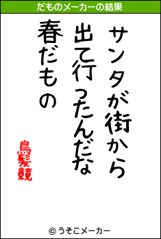 鳥髪竸のだものメーカー結果