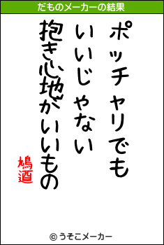 鳩逎のだものメーカー結果