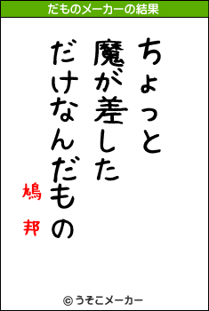 鳩 邦のだものメーカー結果