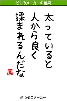 鳳のだものメーカー結果