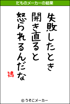 鴇のだものメーカー結果