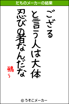 鵐ぅのだものメーカー結果