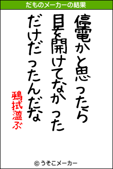 鵐拭薀ぶのだものメーカー結果