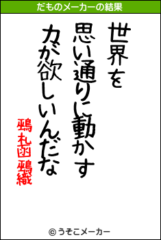 鵐札函鵐織のだものメーカー結果