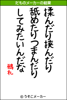 鵐札のだものメーカー結果