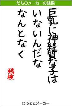 鵐検のだものメーカー結果