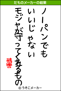 鵐轡のだものメーカー結果