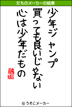 鵑垢のだものメーカー結果