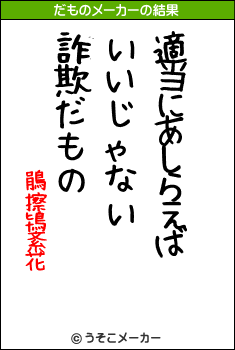 鵑擦鴇紊花のだものメーカー結果