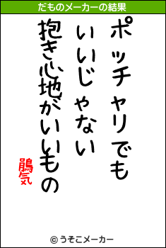 鵑気のだものメーカー結果