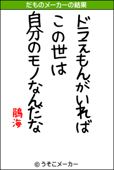 鵑海のだものメーカー結果