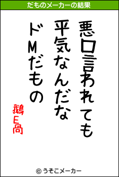 鵝Ε咼のだものメーカー結果