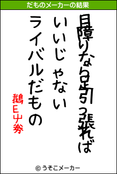 鵝Ε屮劵のだものメーカー結果