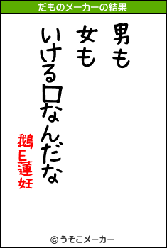 鵝Ε蓮妊のだものメーカー結果