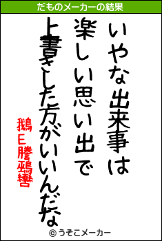 鵝Ε謄鵐轡のだものメーカー結果