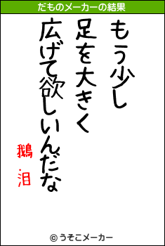 鵝．泪のだものメーカー結果