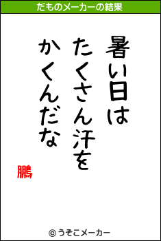 鵬のだものメーカー結果