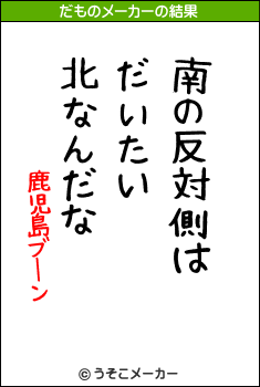 鹿児島ブーンのだものメーカー結果