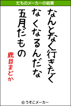 鹿目まどかのだものメーカー結果