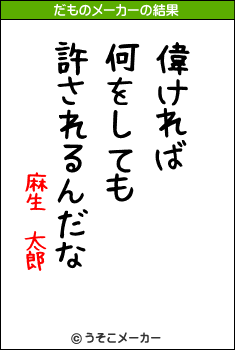 麻生　太郎のだものメーカー結果