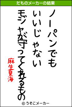 麻生夏海のだものメーカー結果