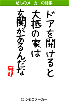 麻耶のだものメーカー結果