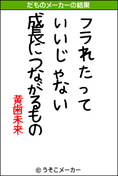 黄歯未来のだものメーカー結果