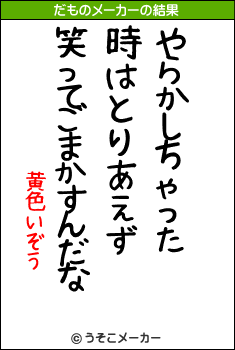 黄色いぞうのだものメーカー結果