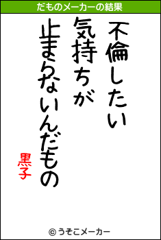 黒子のだものメーカー結果