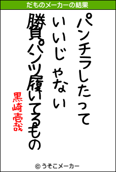 黒崎壱哉のだものメーカー結果