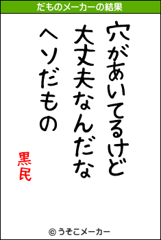 黒民のだものメーカー結果