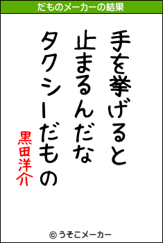 黒田洋介のだものメーカー結果