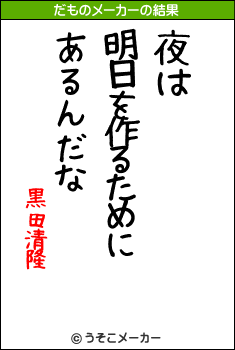 黒田清隆のだものメーカー結果