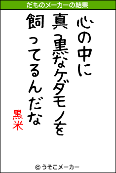 黒米のだものメーカー結果