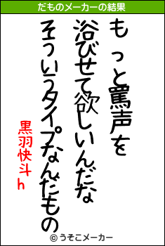 黒羽快斗hのだものメーカー結果