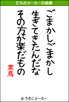 黒鳥のだものメーカー結果