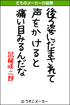 鼠稀咲二郎のだものメーカー結果