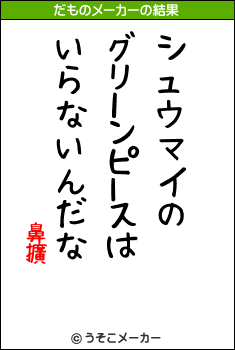 鼻擴のだものメーカー結果