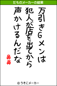 鼻鼻のだものメーカー結果